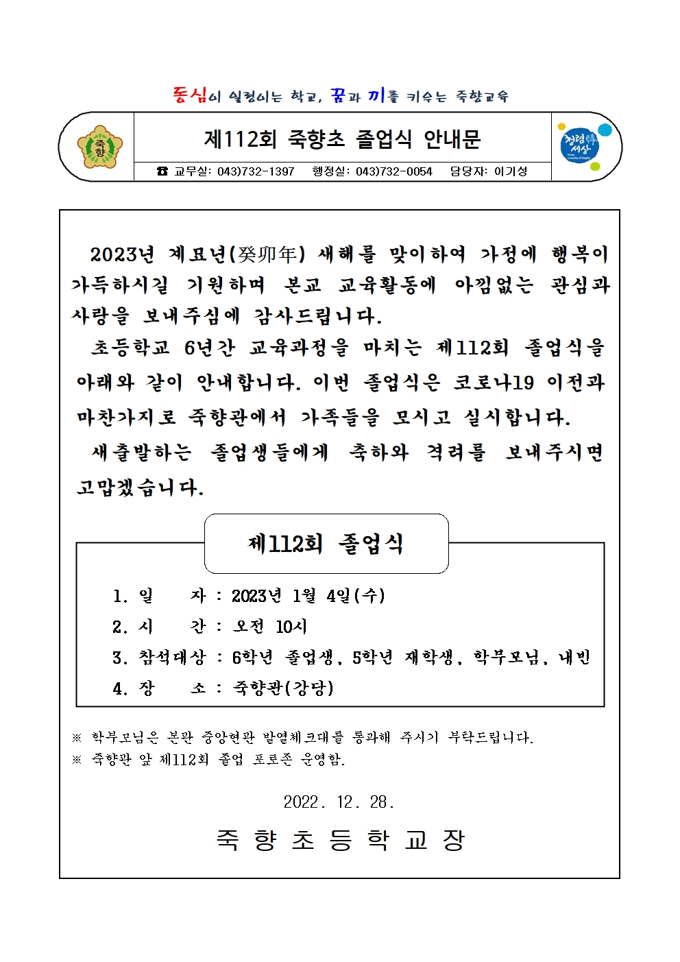 제112회 죽향초 졸업식 안내문