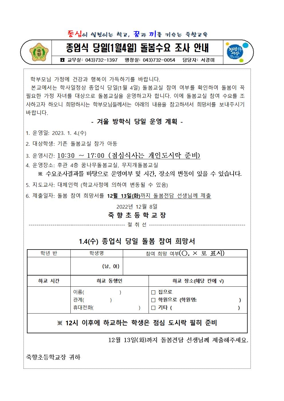 2022. 종업식 초등돌봄교실 수요조사 안내장001