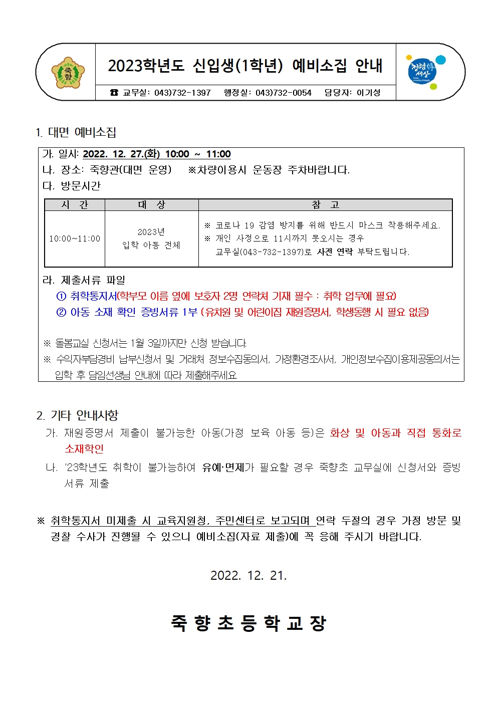 2023. 신입생 예비소집일 안내장