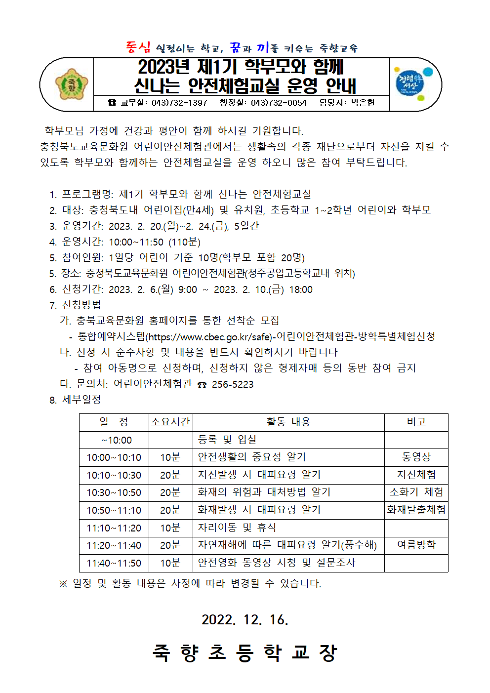 202년 제1기 학부모와 함께 신나는 안전체험교실 운영 안내문001