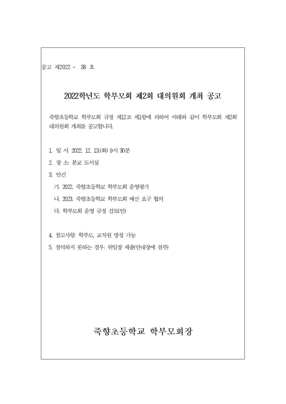 2022. 학부모회 제2회 대의원회 개최 공고001