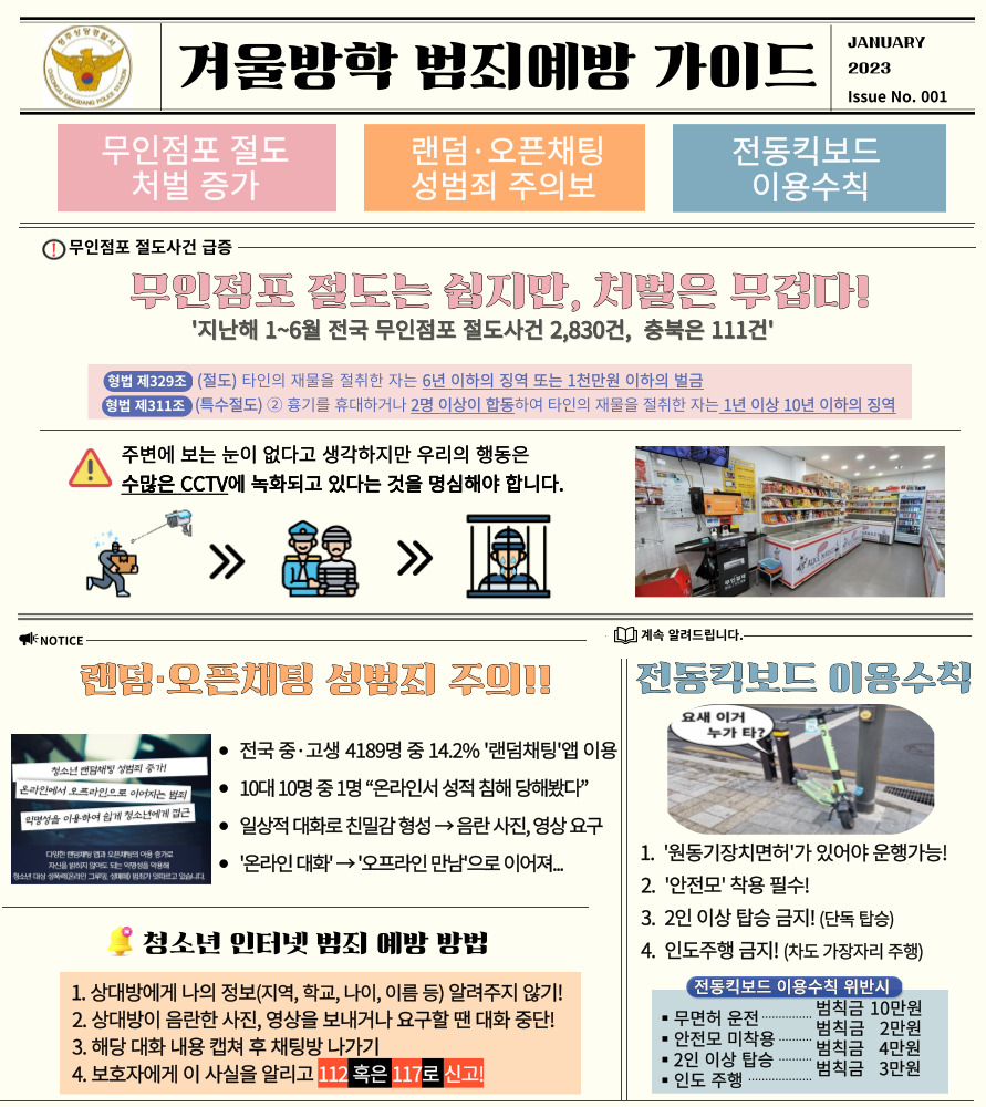 [죽향초등학교-641 (첨부) 충청북도교육청 학교자치과] 겨울방학 범죄예방 안내문