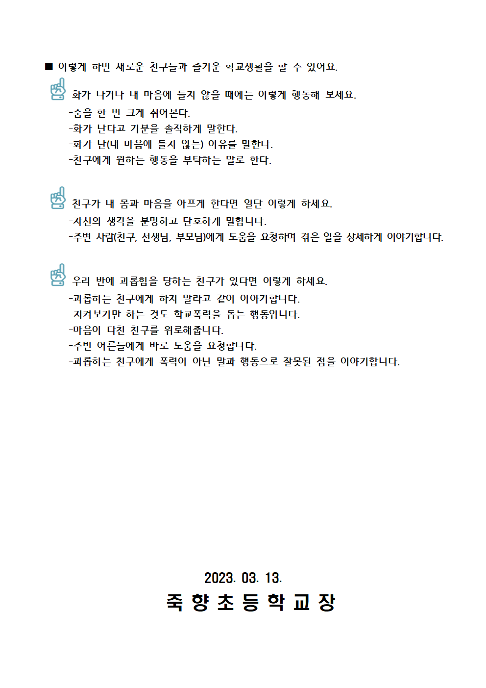 새 학기 친구들과 즐겁게 지내려면 안내문002