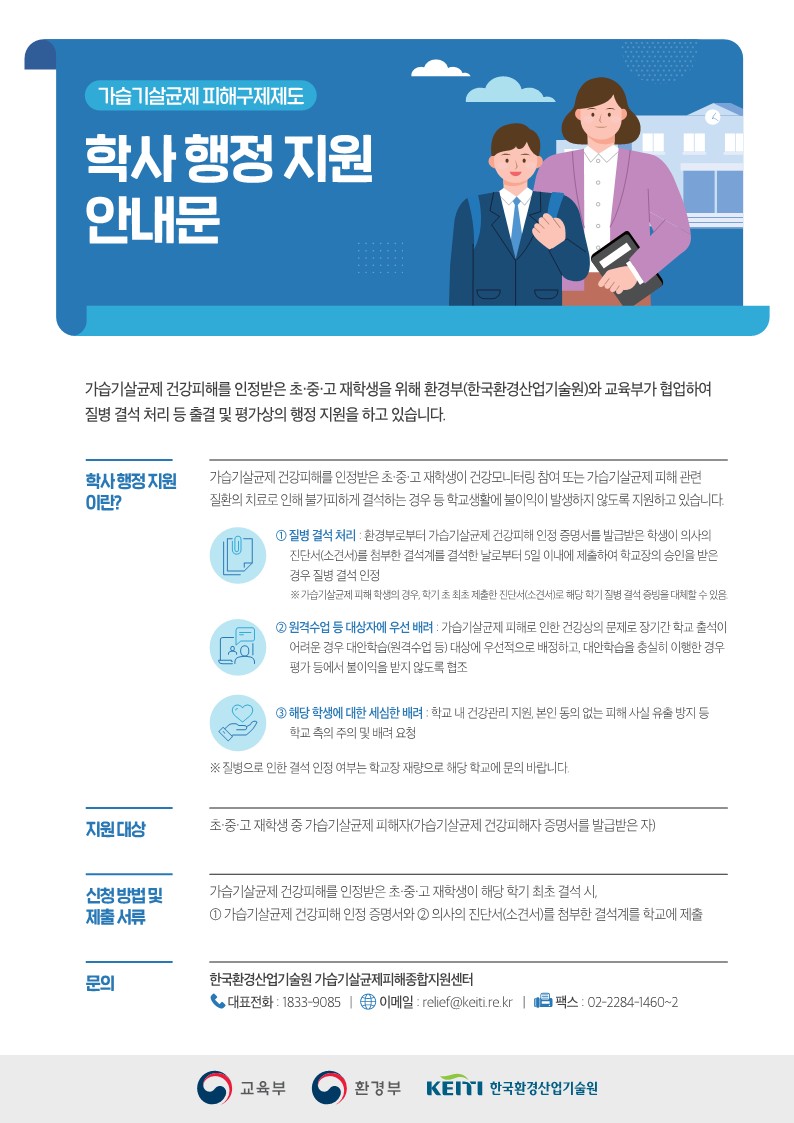 문가습기살균제  피해 구제제도 학사 행정 지원 안내_1