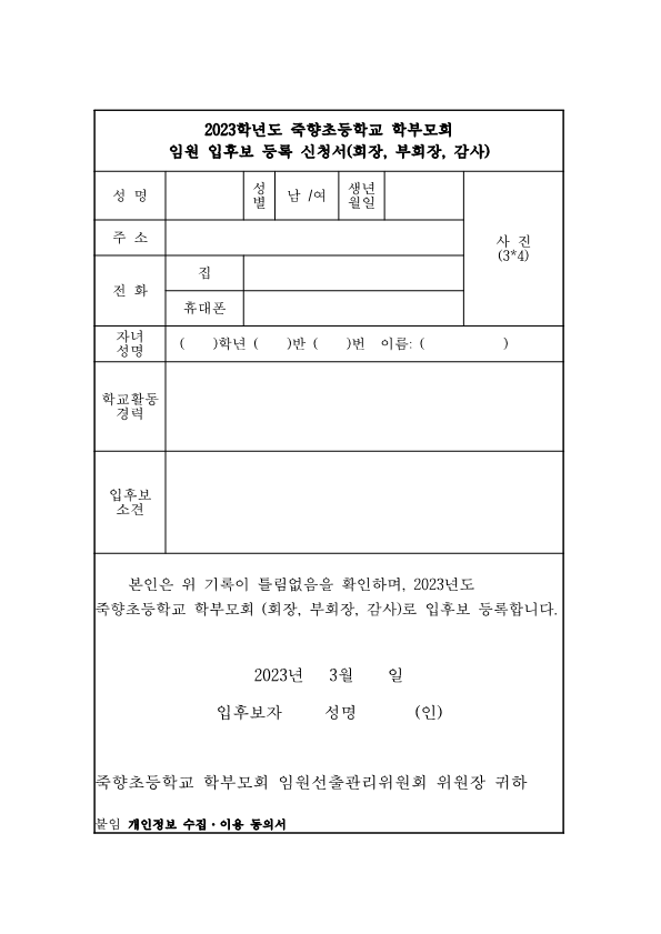 학부모회 입후보 등록 신청서(죽향초)_1