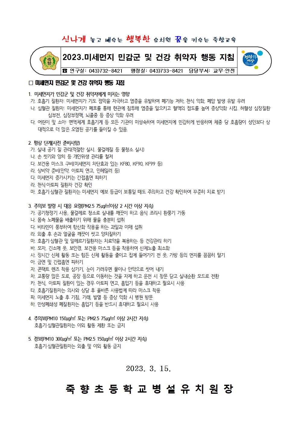 2023. 미세먼지 민감군 및 건강 취약자 행동 지침001