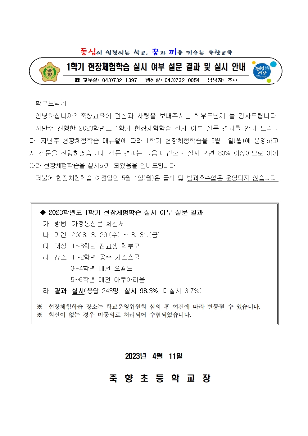 2023. 1학기 현장체험학습 실시 여부 설문 결과 및 실시 안내001