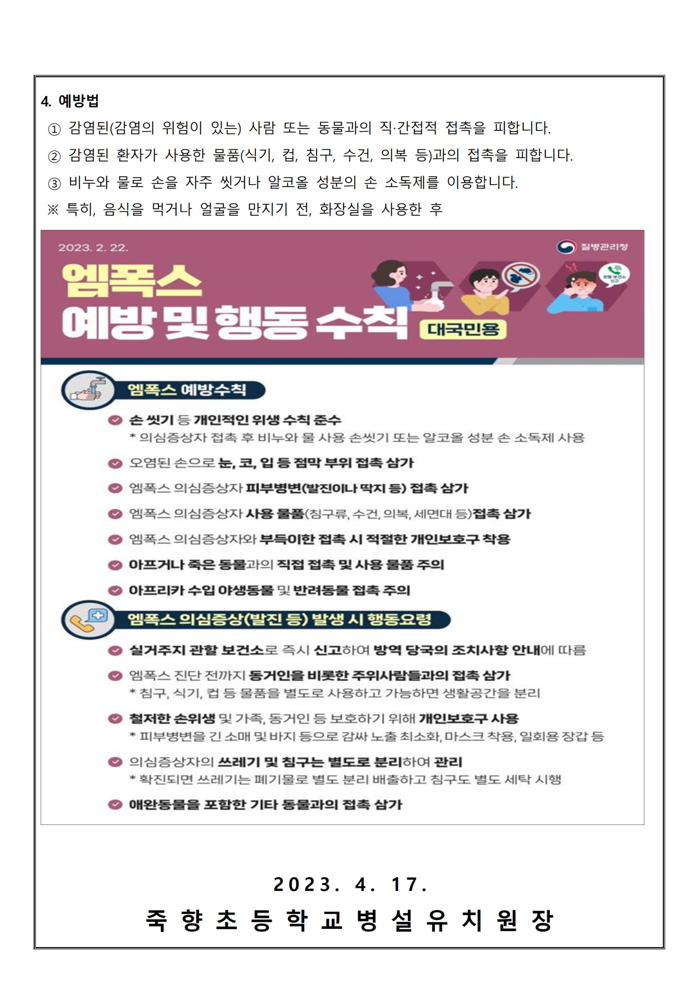 2023. 엠폭스[원숭이두창] 위가경보 주의단계 상향 발령 안내002