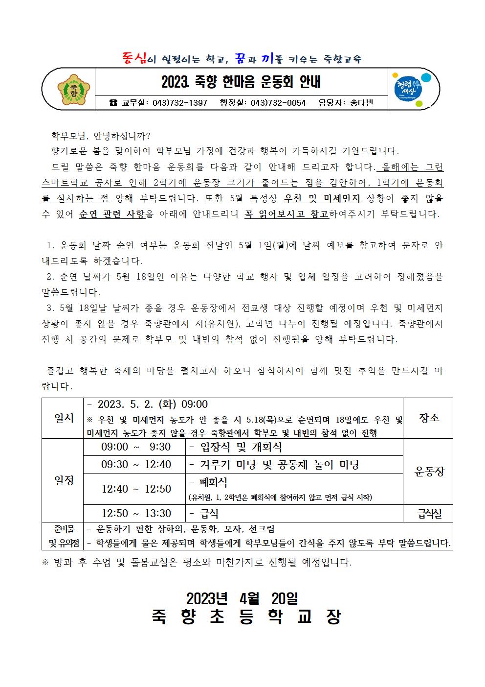 2023. 죽향 한마음 운동회 안내 가정통신문