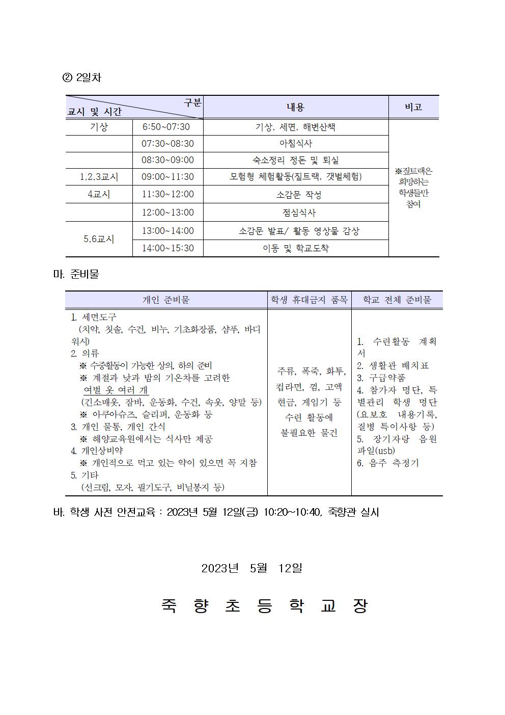 2023. 1학기 수련활동 안내(4-6학년)002