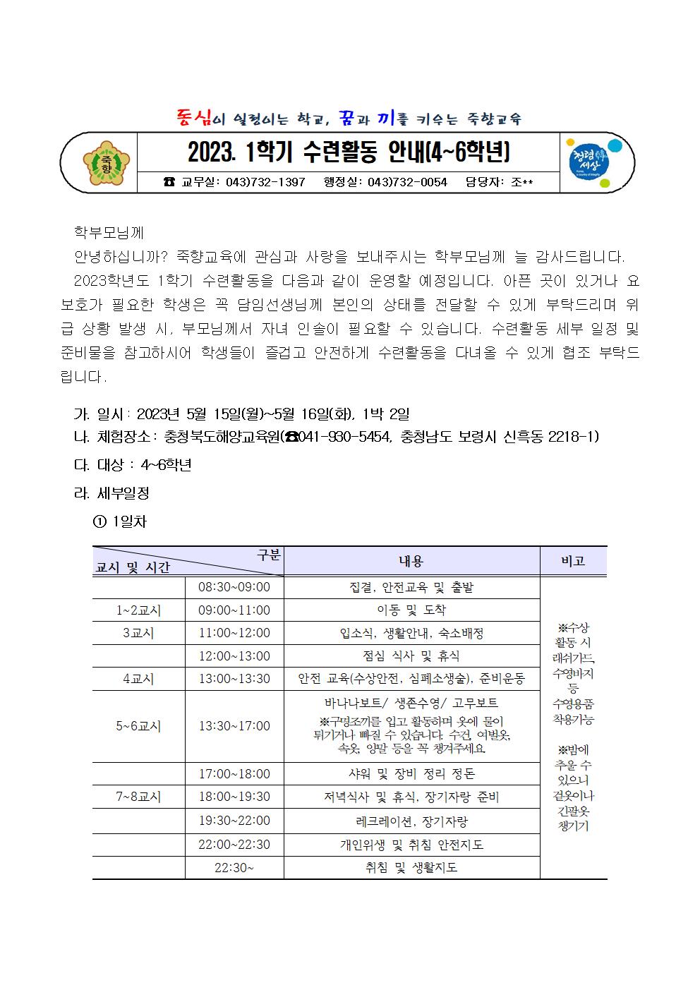 2023. 1학기 수련활동 안내(4-6학년)001