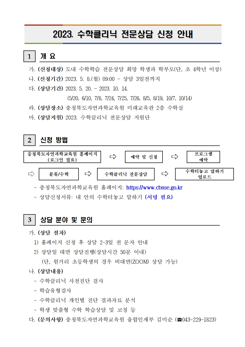 2023. 수학클리닉 전문상담 신청 안내문001