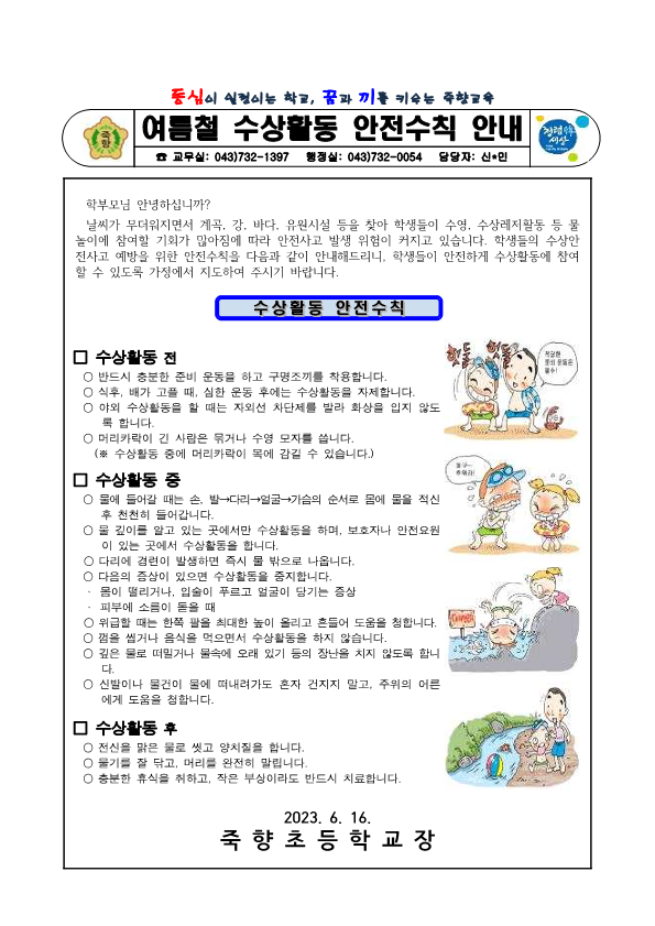 여름철 수상활동 안전수칙 안내 가정통신문_1