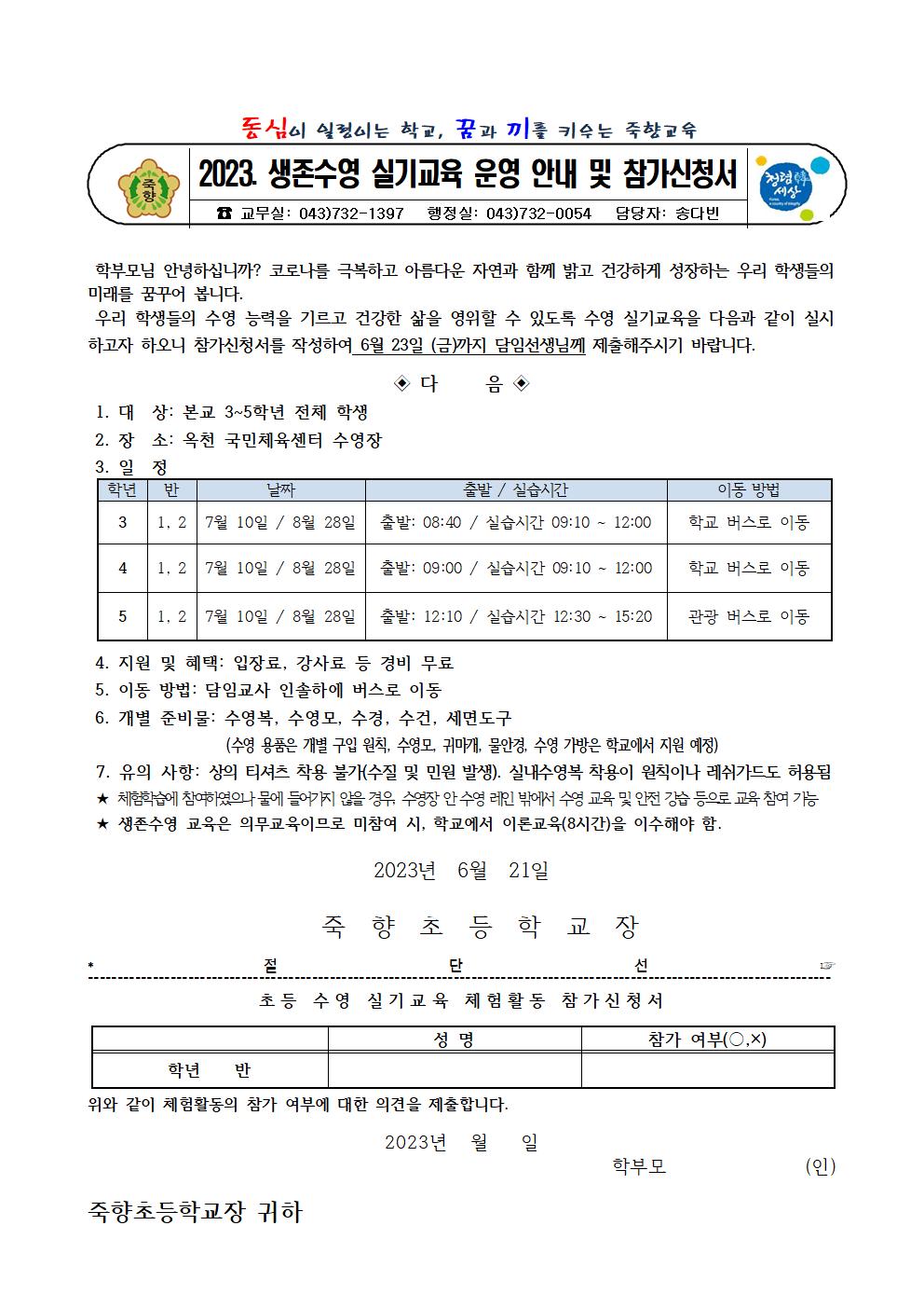 2023. 생존수영 실기교육 운영 안내 및 참가신청서 가정통신문001