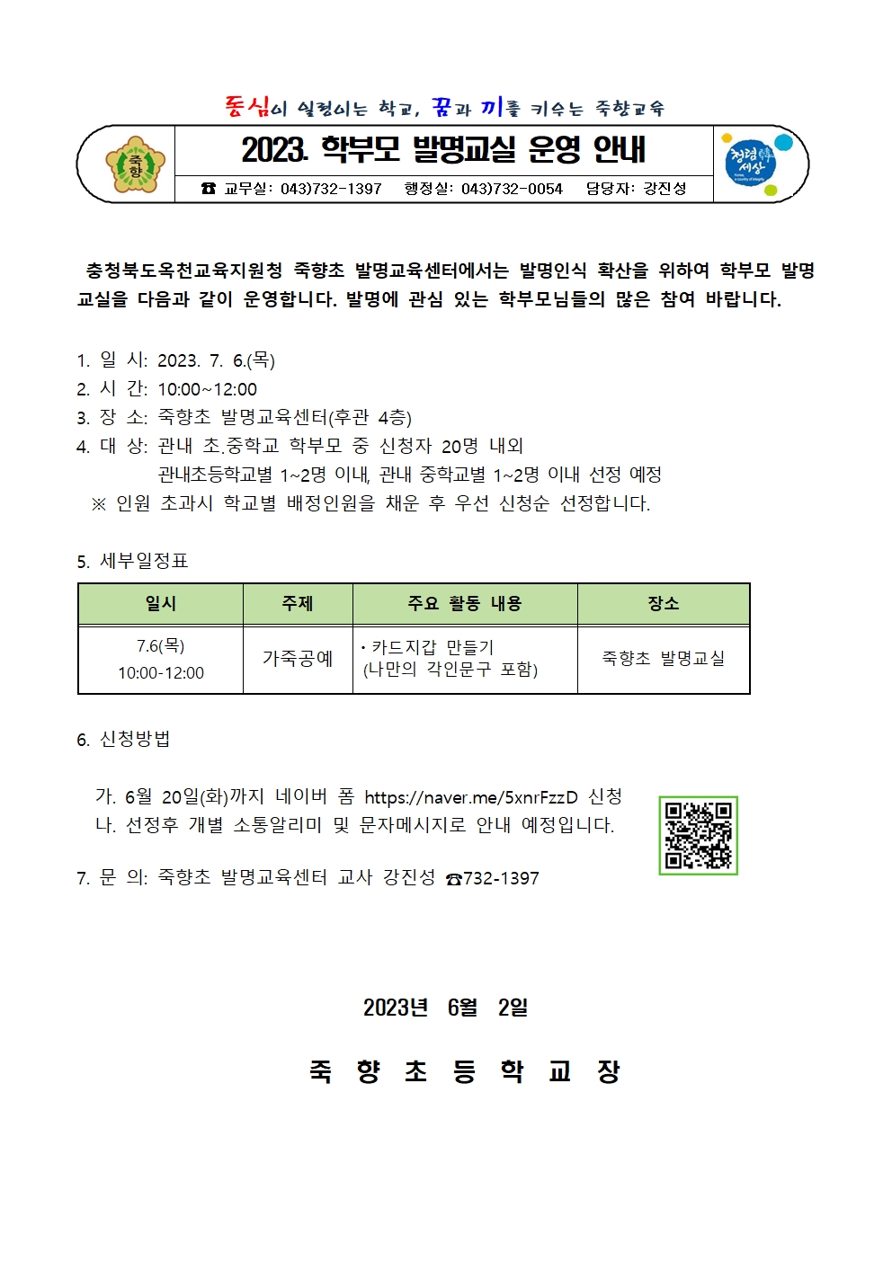 2023. 학부모 발명교실 운영 안내001