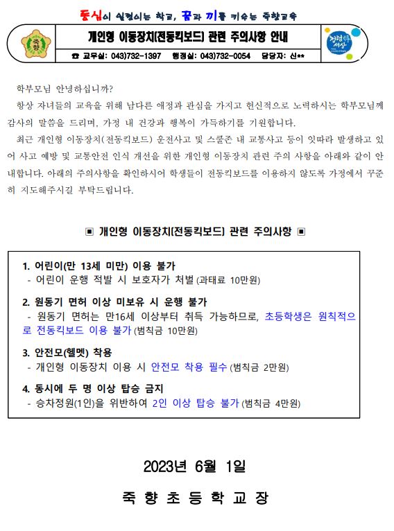 개인형 이동장치(전동킥보드) 관련 주의사항 안내(죽향초)