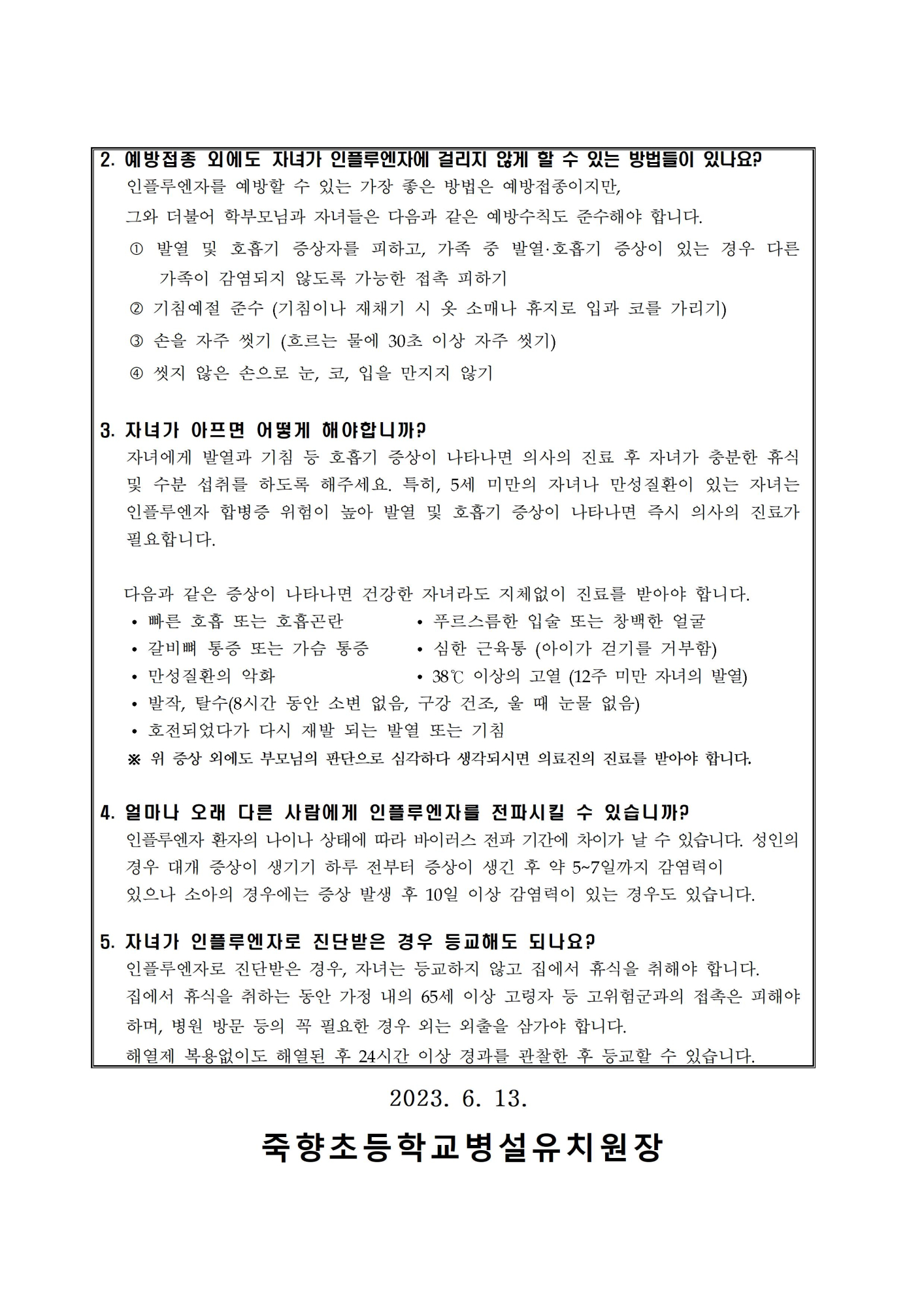 2023.독감(인플루엔자)유행예방 수칙 및 조치 필요사항 안내 (2)