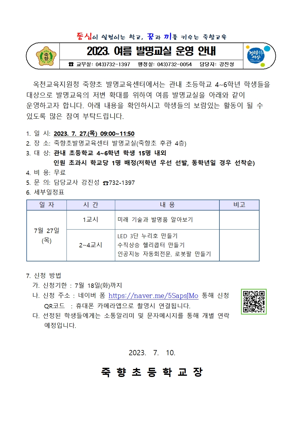 2023. 여름 발명교실 운영 안내001