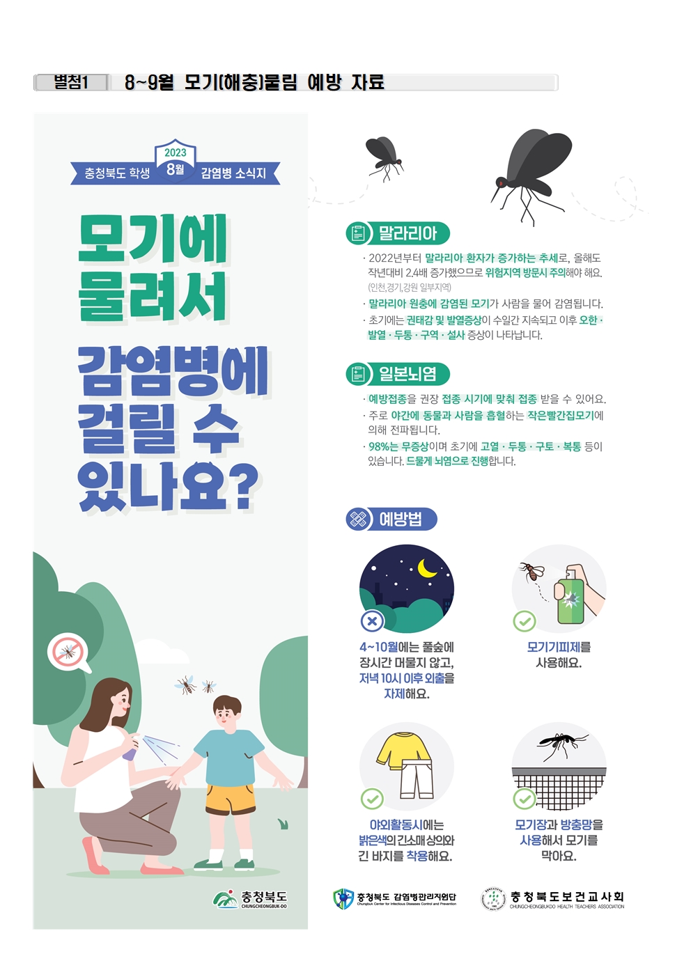 개학 후 일상생활 감염병 관리 안내(모기물림포함)002