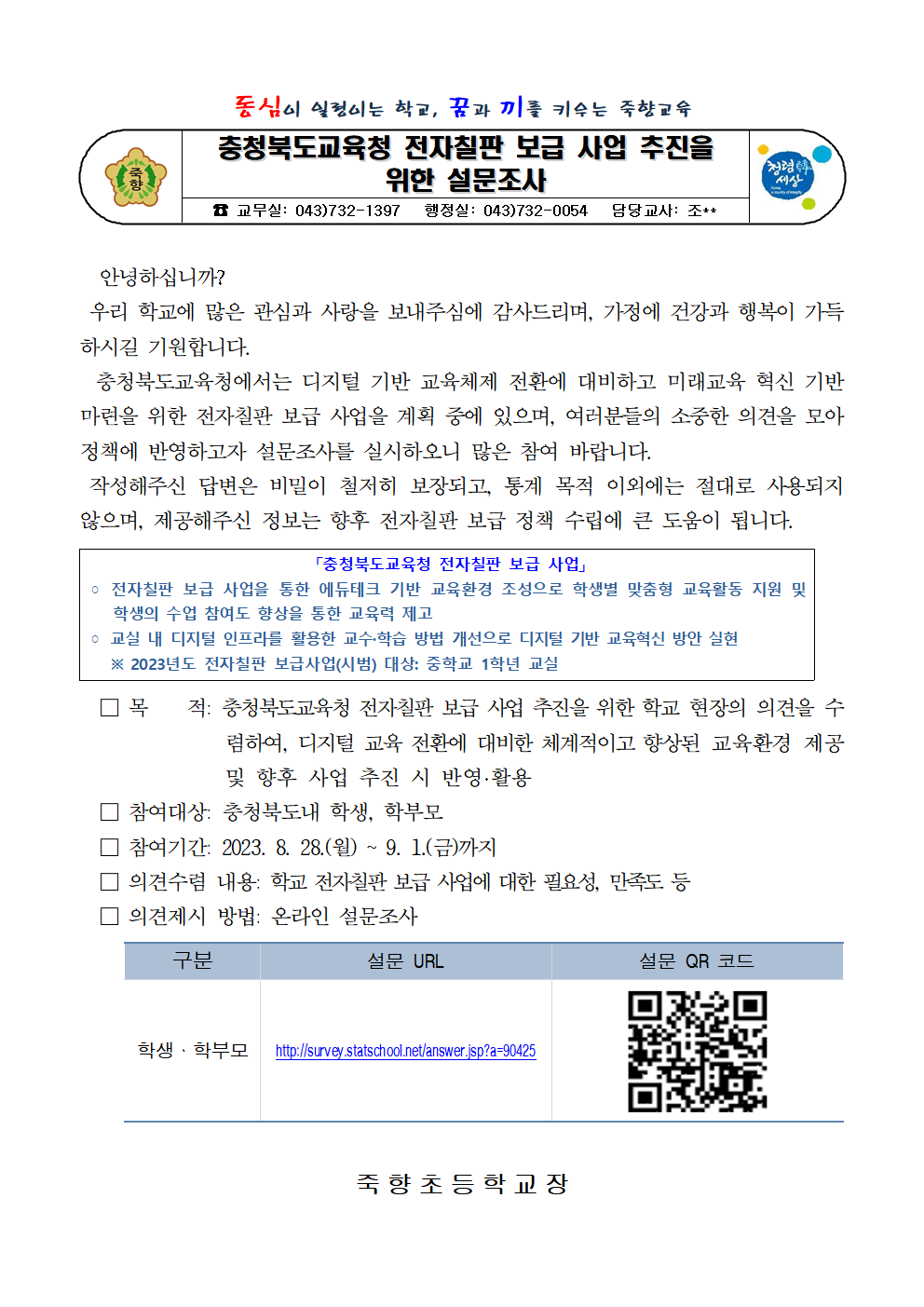 충북교육청 전자칠판 보급 사업 추진을 위한 설문조사 가정통신문001