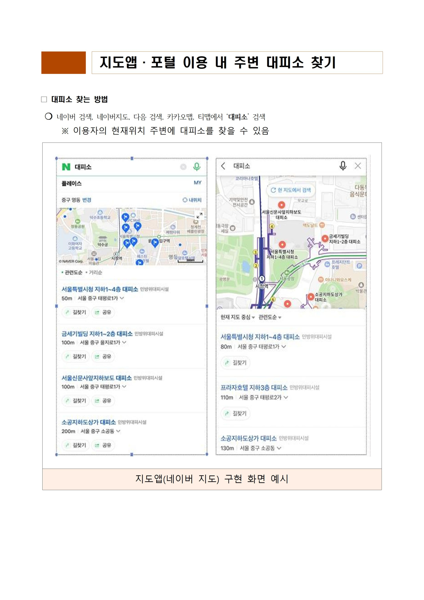 지도앱 포털 이용 내 주변 대피소 찾기001