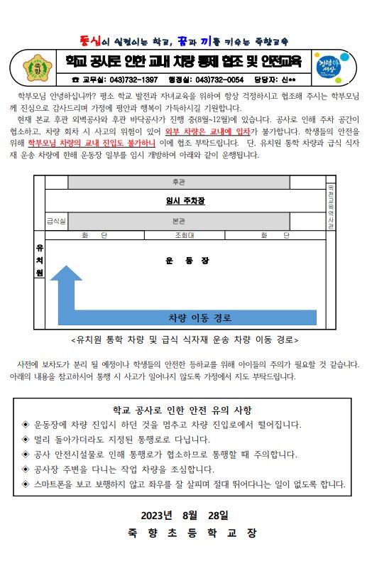 학교 공사로 인한 교내 차량 통제 협조 및 안전교육 가정통신문