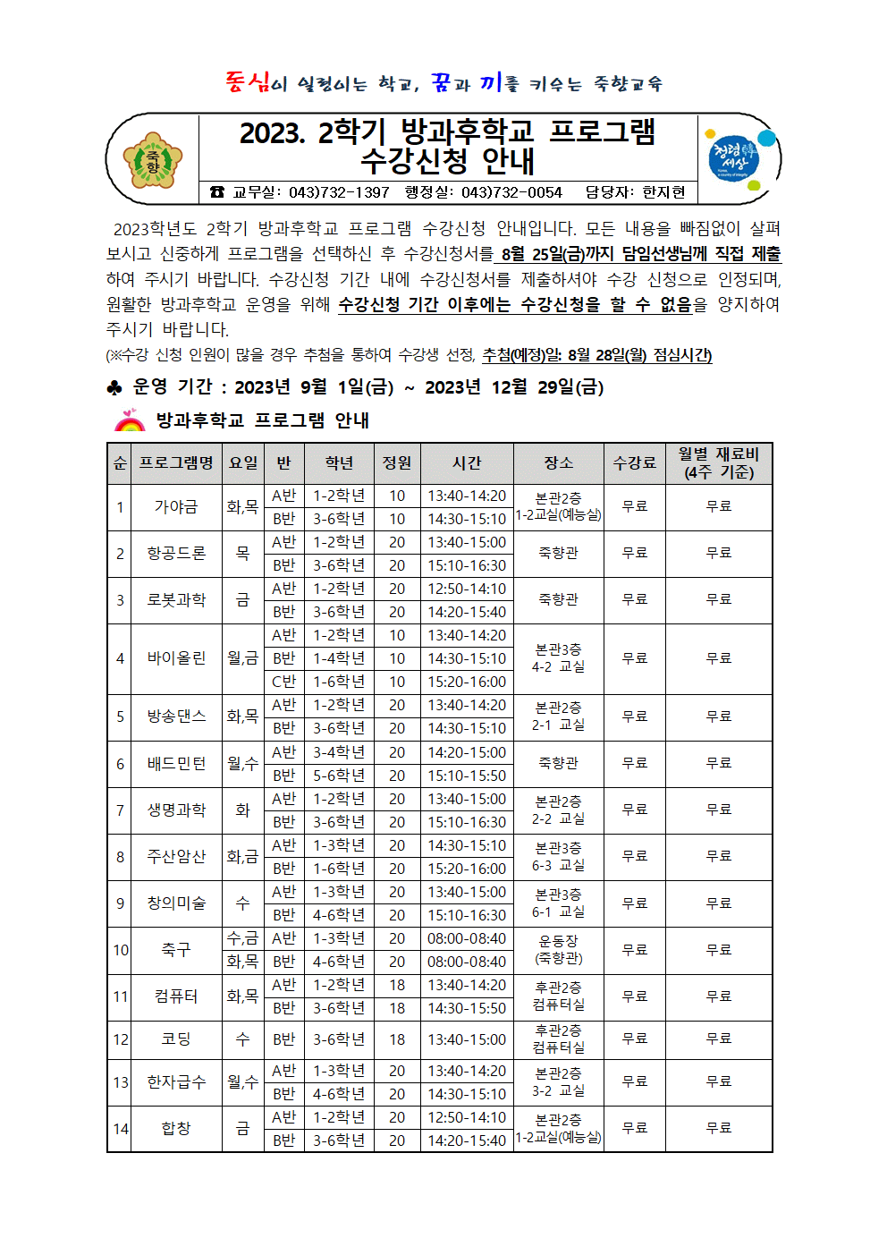 2023. 2학기 방과후학교 프로그램 수강신청 안내001