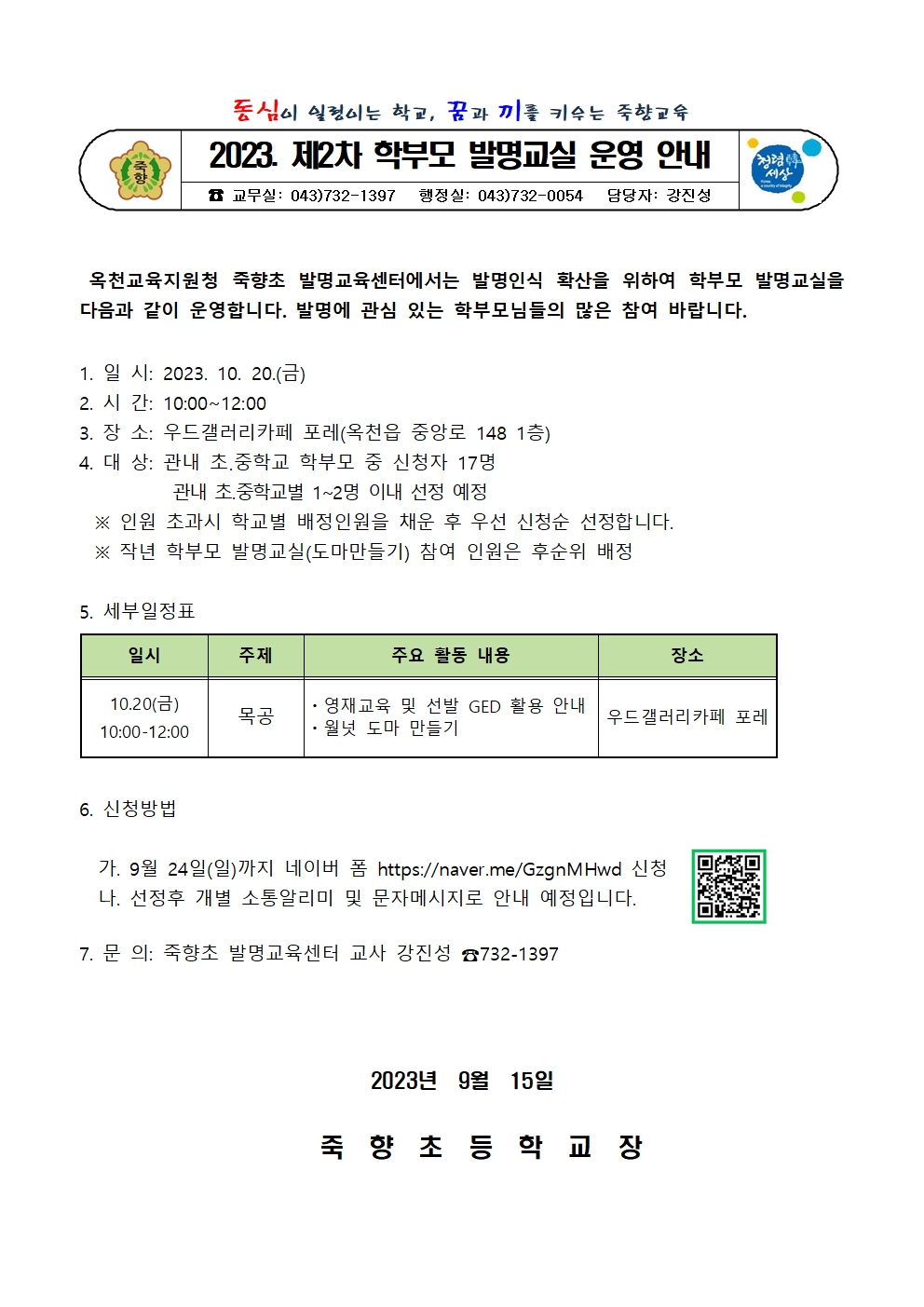 2023. 제2차 학부모 발명교실 운영 안내001