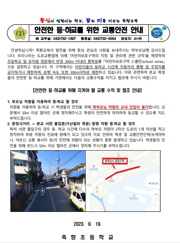 안전한 등·하교를 위한 교통안전 안내 가정통신문