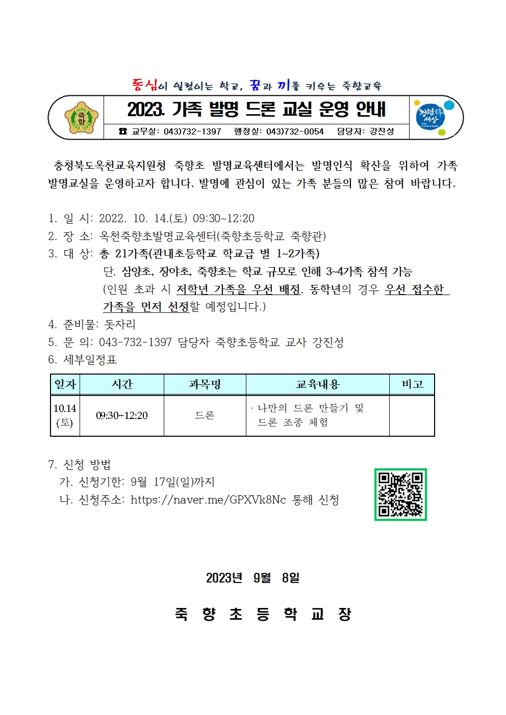 2023. 가족 발명 드론 교실 운영 안내001