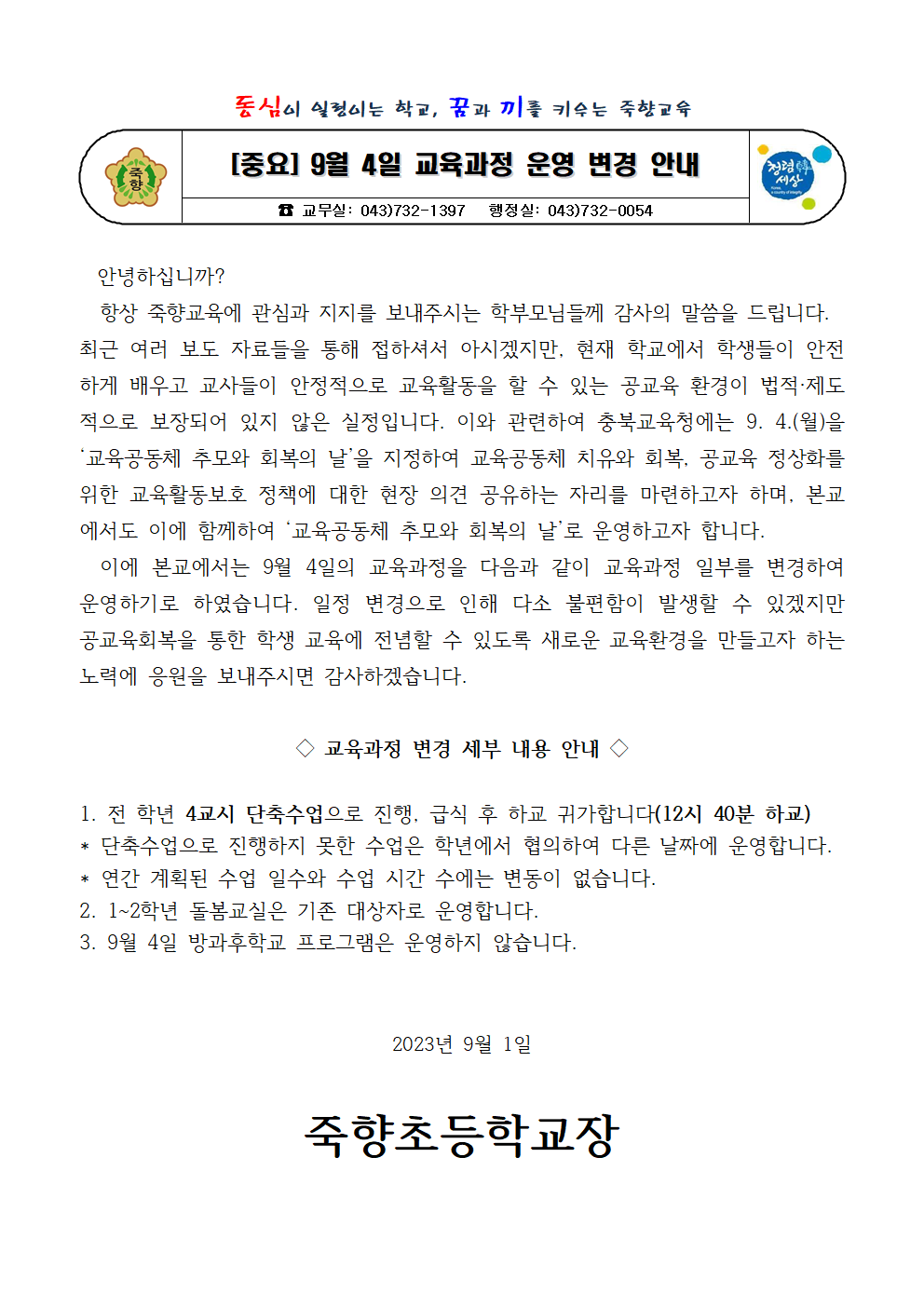 9월 4일 교육과정 운영 변경 안내001