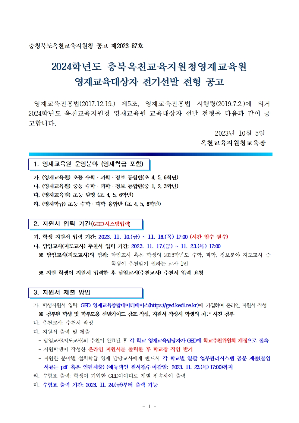 2024. 충북옥천교육지원청영재교육원 영재교육대상자 전기선발 공고001