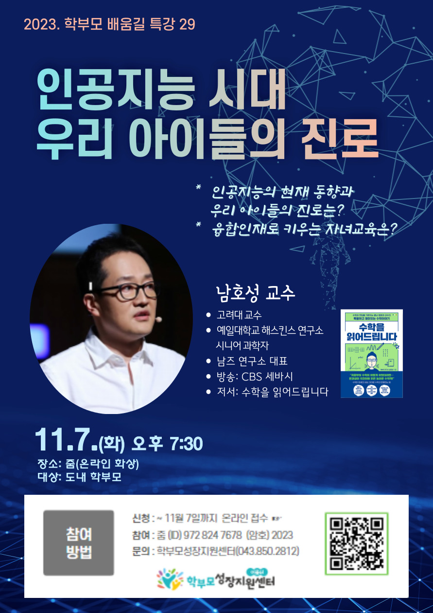 2023. 학부모 배움길 특강 29(남호성)