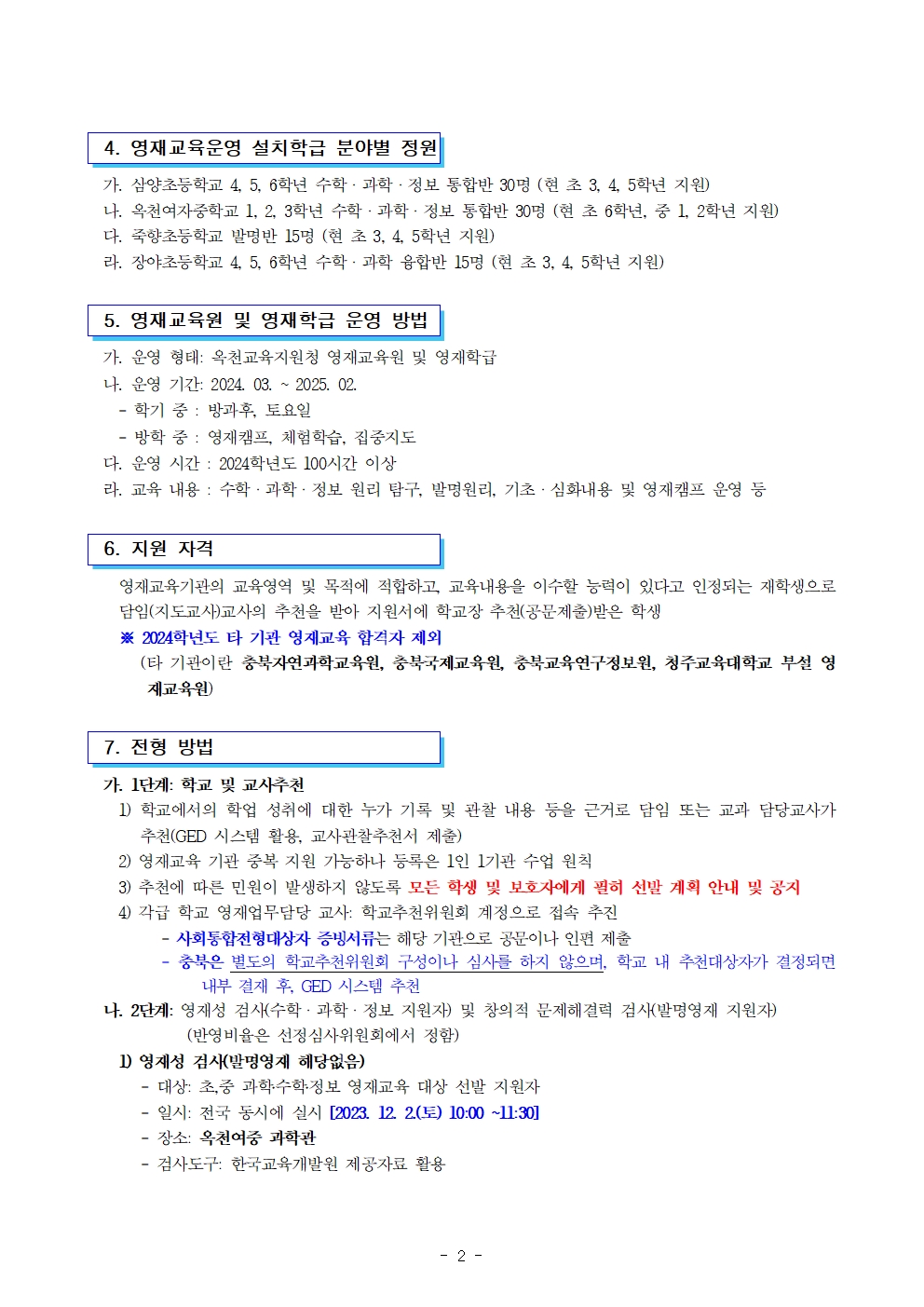 2024. 충북옥천교육지원청영재교육원 영재교육대상자 전기선발 공고002