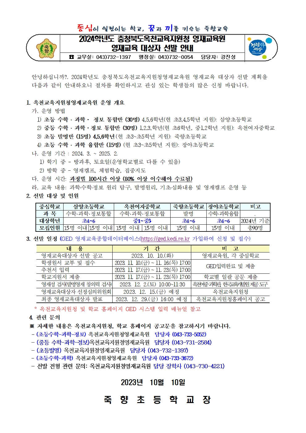 2024학년도 충청북도옥천교육지원청 영재교육원 영재교육대상자 선발 안내001