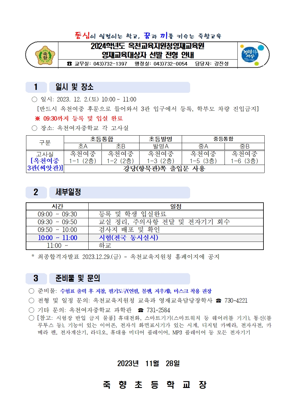 2024학년도 옥천교육지원청영재교육원 영재교육대상자 선발 전형 안내001