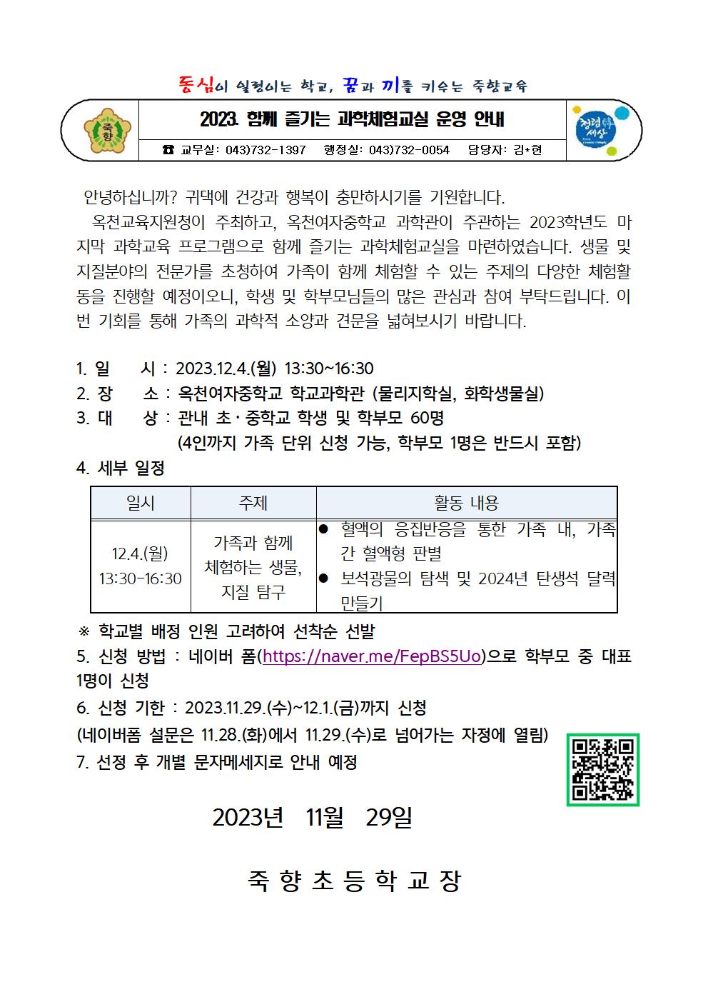 2023. 함께 즐기는 과학체험교실 운영 안내001