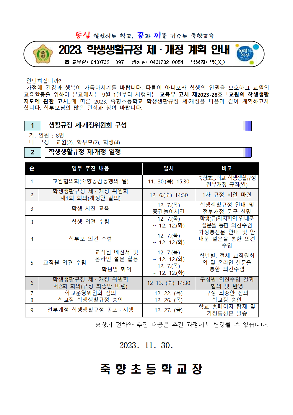 2023. 학생생활규정 제개정 계획 안내001