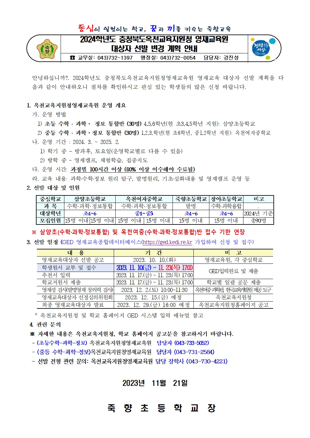 2024학년도 충청북도옥천교육지원청 영재교육원 영재교육 대상자 선발 변경 계획 안내001