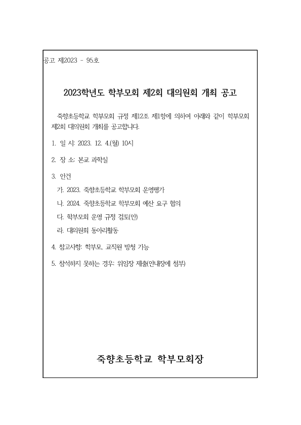 2023. 학부모회 제2회 대의원회 개최 공고_1