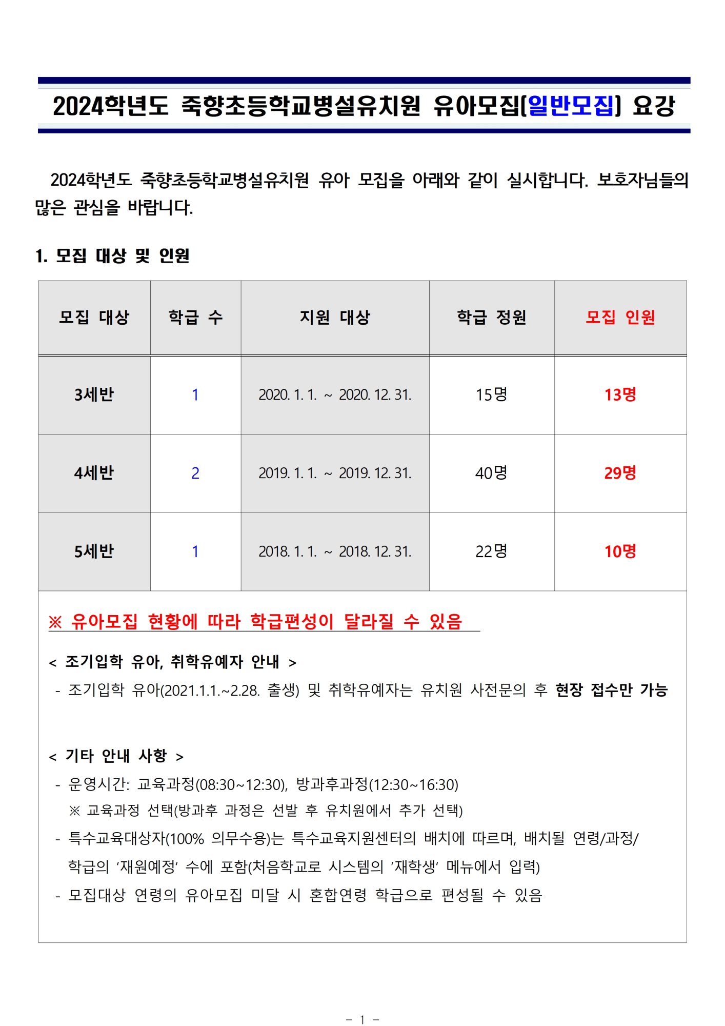 2024학년도 유아모집요강(일반모집)001