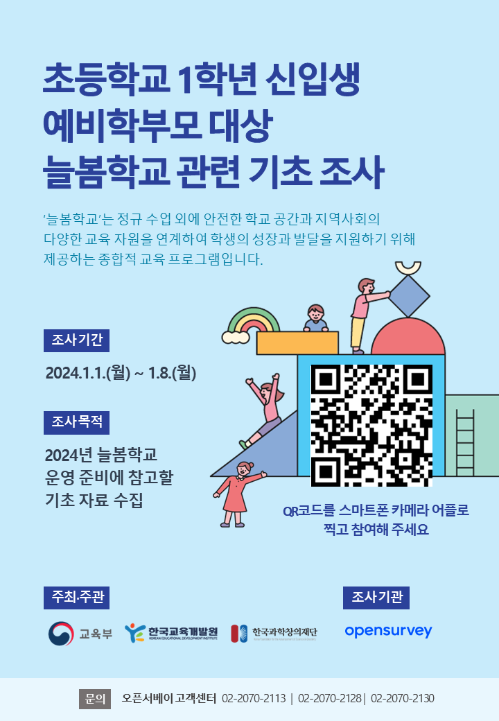 2024년 늘봄학교 기초조사 안내문