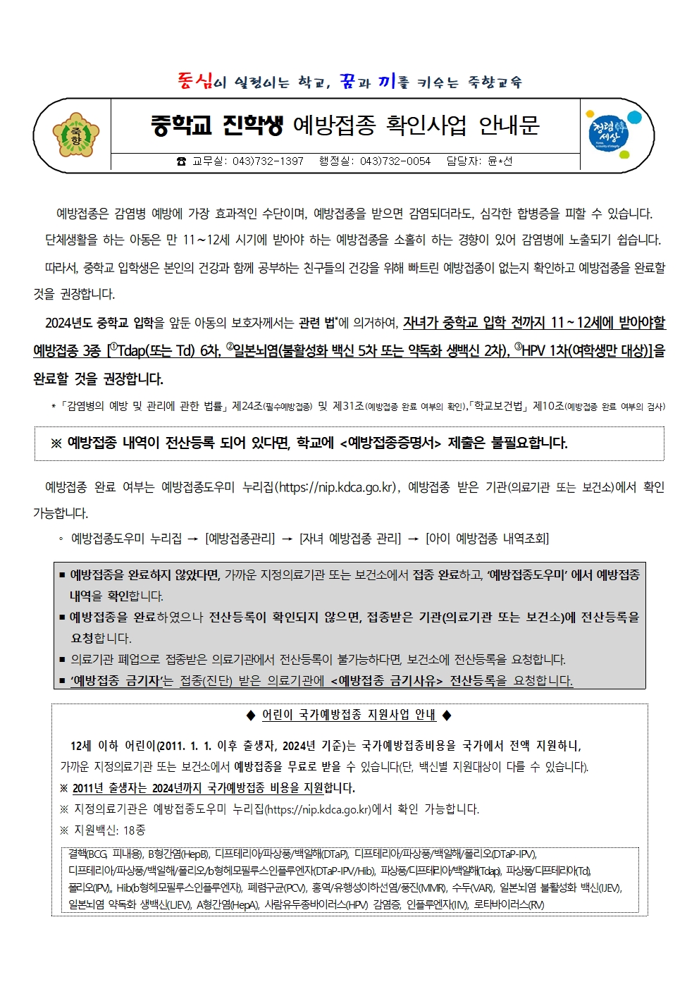 중학교 진학생 예방접종 확인사업 안내001