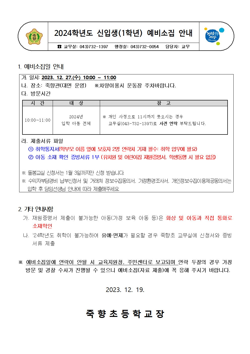 1. 2024학년도 신입생(1학년) 예비소집 안내장001