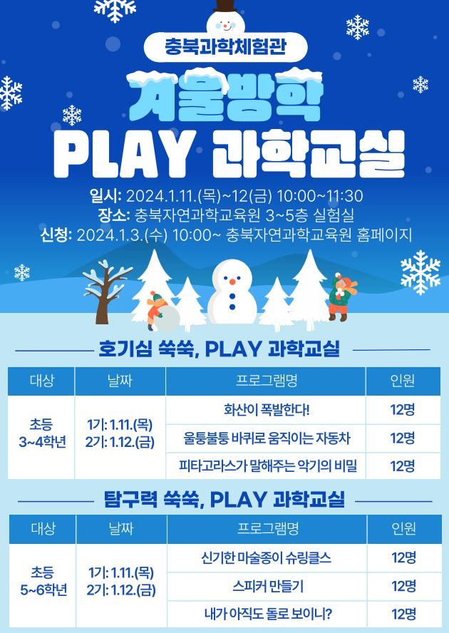 2024. 겨울방학 PLAY 과학교실 운영 안내