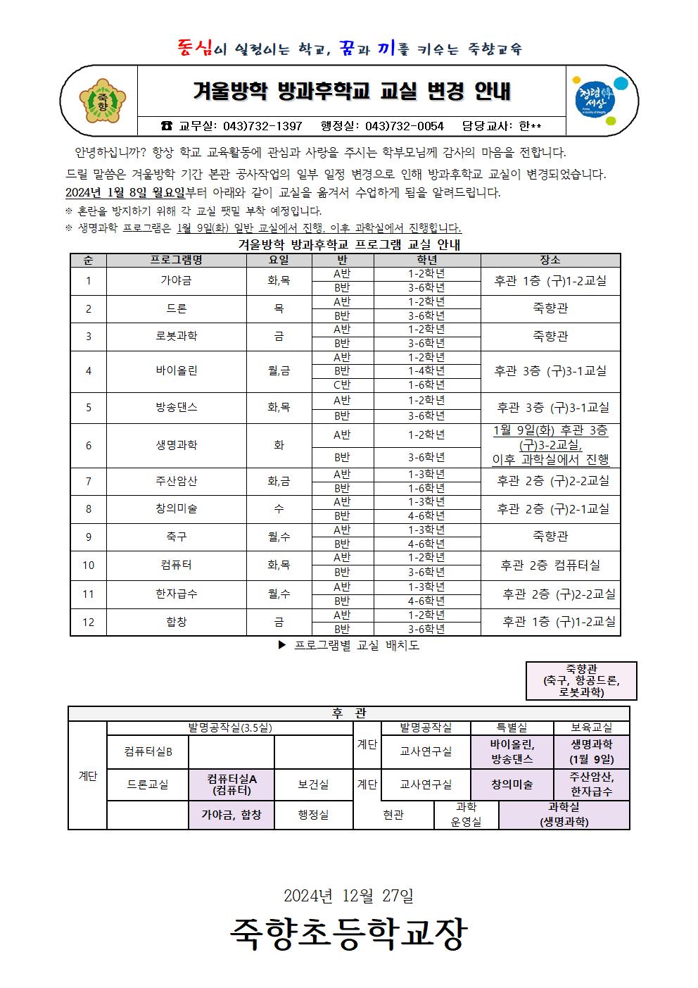 2023. 겨울방학 방과후학교 교실 변경 안내001