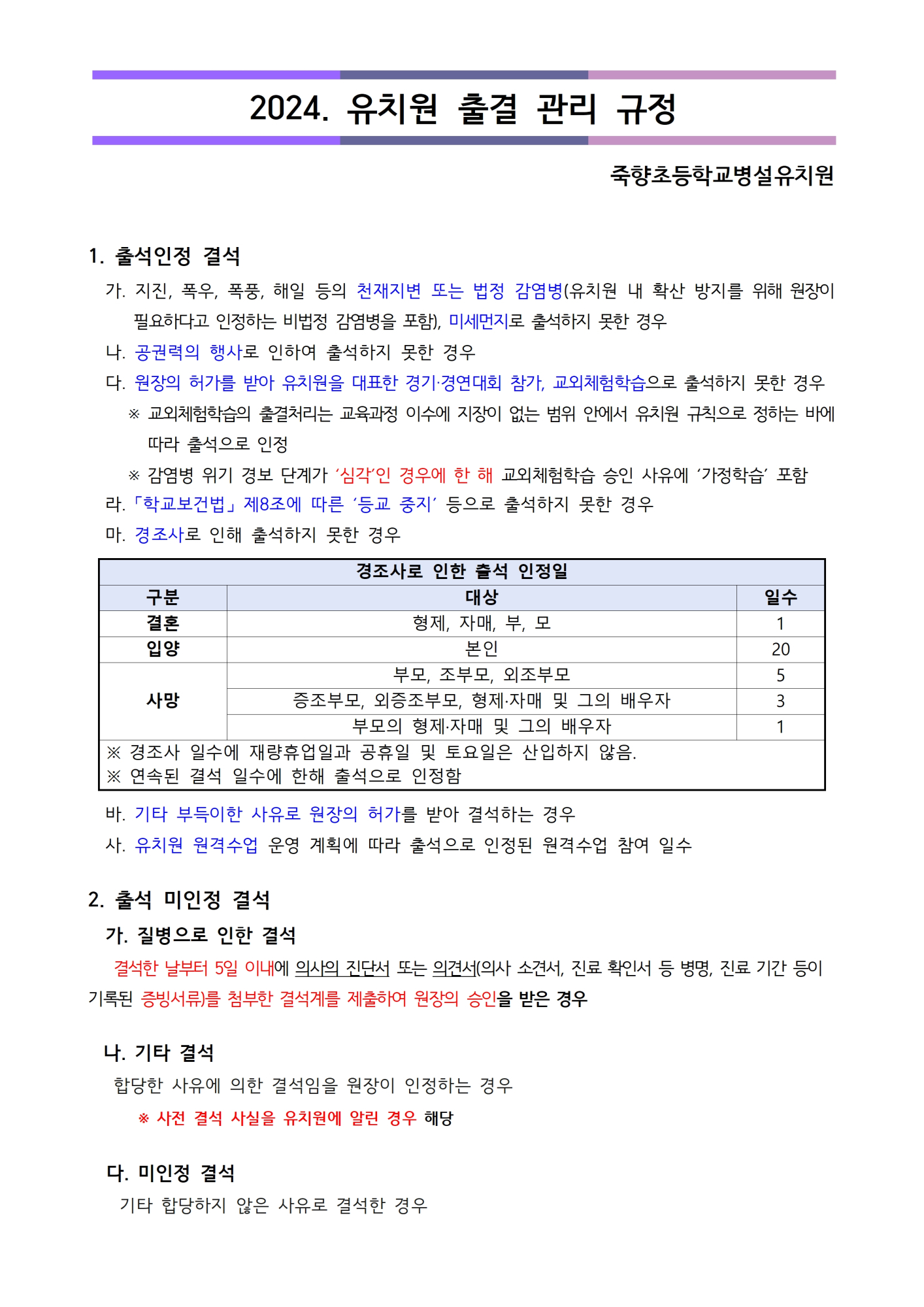 2024. 유치원 출결 관리 규정 001