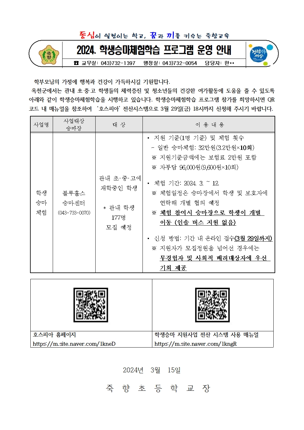 2024. 학생 승마체험 지원사업 안내 가정통신문001