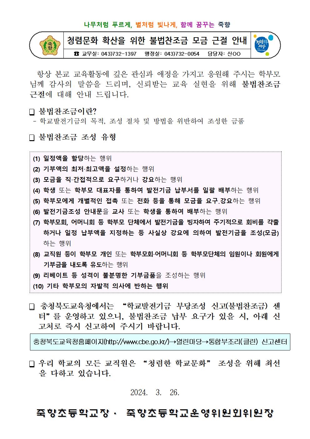 2024. 가정통신문(불법찬조금 근절 가정통신문)(1)001