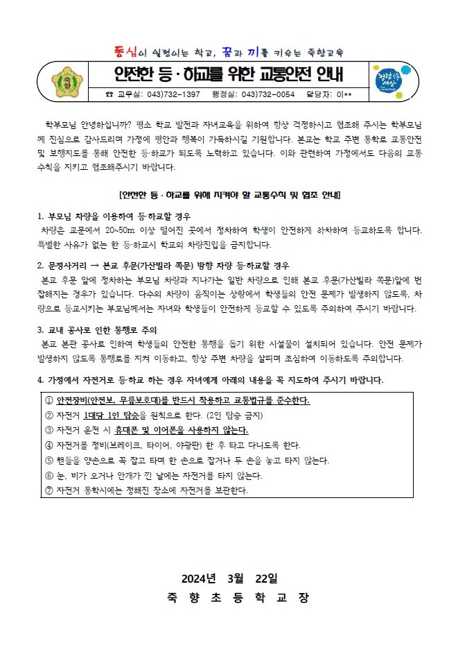 안전한 등하교를 위한 교통안전 안내 가정통신문